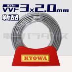 【レビュー記載で1000円OFF】協和電線 VVF VVFケーブル 2.0mm×3芯 100m巻 黒白赤  (灰色)