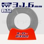 VVFケーブル 1.6mm×3芯 100m巻