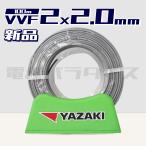 【最安値】矢崎電線 VVF 2.0mm×2芯 100m巻（灰色600V）電線パラダイスは即日発送