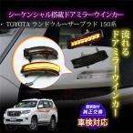  соответствующий требованиям техосмотра Toyota to Land Cruiser 150 серия 200 серия марка машины последовательный указатель поворота все мигает переключается боковой поворотник на боковом зеркале LED текущий . указатель поворота зеркало заднего вида 