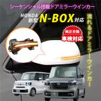 ショッピングJF 車検対応 ホンダ N-BOX/N-BOXカスタム(JF3/JF4/JF5)系 ステップワゴンスパーダ シーケンシャル 流れる ウィンカー ドアミラーウィンカー ドアミラーウインカー