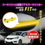  соответствующий требованиям техосмотра Honda HONDA соответствует Fit 4 поколения GR/GS серия последовательный текущий . зеркало со встроенным указателем поворота указатель поворота поворотник на боковом зеркале последовательный LED