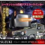  соответствующий требованиям техосмотра jimi-JB64/74 Jimny JB64W /74W Jimny Sierra текущий . зеркало со встроенным указателем поворота зеркало со встроенным указателем поворота последовательный LED последовательный 