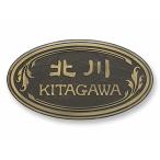 ショッピング表札 真鍮イブシ色 品質の良い丸三タカギの表札 アンティーク調 レトロ 200×110ミリ ラスティ楕円 RPD-4-6