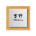 木目調 品質の良い丸三タカギの表札 ステンレス 147×147ミリ ウッディー SLW-S3-505