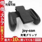 スイッチ switch Joy-Con 充電グリップ ジョイコングリップ ストラップ充電グリップ コントローラー 充電ハンドル ニンテンドー スイッチ Nintendo スイッチ