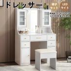 ドレッサー 化粧台 テーブル 鏡台 3色LED 幅95cm ライト付き 女優ミラー 引き出し 収納 椅子 セット サイド収納 メイク台 シンプル 大容量 可愛い  【2つ梱包】