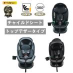 チャイルドシート 新生児 トップテザータイプ ISOFIX 0-12歳 360度回転式 40〜150cm ジュニアシート10段調節可能 キャノピー付き ドリンクホルダー付き