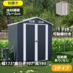 物置 屋外 スチール物置 倉庫 可動