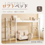 ロフトベッド  システムベット ロフトベッド シングル コンセント付き 収納付き 耐荷重150kg 高さ173cm S型フック付きスチール  ベッド パイプベッド 爆買