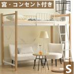 ロフトベッド シングル パイプベッド コンセント付き おしゃれ 北欧風 スチール ベッド パイプベッド パイプ 金属 耐震 木目 ロフトベッド システムベッド 爆買