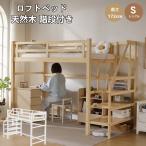 ロフトベッド シングル 天然木 高さ172cm 多機能 階段付き コンセント付き 宮付き 収納棚付き 収納 北欧風 大人 一人暮らし 子供ベッド ベッド 木製ロフトベッド