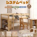 システムベッド 子供 木製 シングルロータイプ ロフトベッド 机付き 本棚付き 子供ベッド 分離式 システムベッドデスク システムベット シングル ロフト