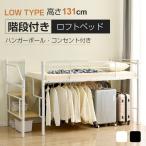 ロフトベッド パイプベッド パイプ床板 S シングル 耐荷重150kg 高さ130cm システムベッド ロータイプ 棚 収納 北欧風  ハンガーポール4本付属 ベッド 子供部屋