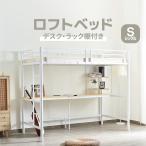 ロフトベッド システムベット 宮棚 シングル コンセント付き デスク付き 収納付き ラック棚付き 耐荷重250kg 高さ170cm 北欧風 二段ベッド 耐震 新生活 爆買