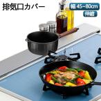 排気口カバー45~80cm自由調整  奥行ワイド 棚付き伸縮排気口カバー 薄型 コンロ奥 ラック ロータイプ ガスコンロやＩＨコンロにも対応