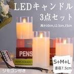 キャンドルライト LED 自動消灯タイマー 3本+リモコンセット 電池式 間接照明 本物の蝋 蝋燭 祈願キャンドル タイマー機能 結婚式 ゆらゆら おしゃれ