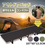 キャンプコット 折りたたみベッド アウトドアベッド 簡易コット キャンピングベッド 超軽量 収納ケース付き 組立簡単 良い通気性 日本語説明書付き 空気枕ない