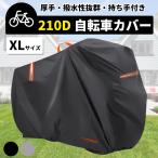 サイクルカバー 自転車カバー 厚手 防水 子供乗せ 210D ハイバック 丈夫 耐久 撥水 UVカット 紫外線 自転車 バイク ママチャリ 原付 カバー 破れない 軽量