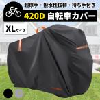 サイクルカバー 自転車カバー 防水 厚手 破れない 破れにくい 飛ばない 風飛び防止 超厚手 420D ハイバック 耐久 撥水 UVカット 紫外線 自転車