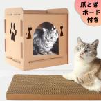 爪とぎ 猫ハウス キャットハウス ダンボールハウス 猫箱 猫ハウス 猫ボックス おもちゃ 寝床 組み立て簡単 高密度段ボール 収納簡単 ストレス解消 ペットハウス