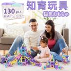 マグネットブロック 130pcs 磁石ブロック おもちゃ 5.6cm マカロン色 立体パズル 知育玩具 幼児 保育園 小学生 誕生日 出産祝い クリスマスプレゼント