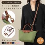 ショッピングショルダーストラップ ショルダーストラップ 本革 プリアージュ ミニサイズ対応 ロンシャン専用 1.2cm幅 後付けタイプ 調節可能 専用留め具付き ショルダーベルト バッグカスタム
