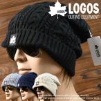 LOGOS ロゴス ニット帽 ニットキャップ ワッチキャップ 帽子 NEK ★REV LS6RH207Z 7986982 メンズ レディース ブランド おしゃれ ケーブル アウトドア