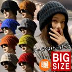 ショッピングニット帽 大きくルーズにかぶれる 大きいサイズ ニット帽 ニットキャップ 帽子 メンズ レディース NEK ★REV 7987662 ワッチキャップ プレゼント ギフト