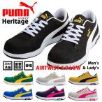 【最新モデル】安全靴 PUMA プーマ Heritage メンズ レディース スニーカー ★REV Y_YU 7987793 シューズ 23.0~30.0cm セーフティーシューズ ブランド