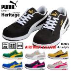 【最新モデル】安全靴 PUMA プーマ Heritage メンズ レディース スニーカー ★REV Y_YU 7987793 シューズ 23.0~30.0cm セーフティーシューズ ブランド