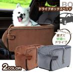 愛犬・車載ベッド ドライブベッド ペット用 ドライブボックス ペットソファ 7987986 犬 猫 小型犬用 お出かけ 車用ペットシート 座席シート 車載 ベッド