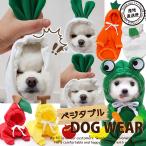 超可愛い♪ ドッグウェア パーカー 犬服 暖かい 冬 冬服 男の子 女の子 ペット服 NEK ★REVG 7988051 小型犬 お散歩 かっこいい かわいい 裏起毛 野菜 やさい