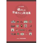 SUZUKI Suzuki Taisho koto collection nostalgia. koto castle life musical score compilation 
