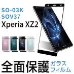 ¥¬¥é¥¹¥Õ¥£¥ë¥à Êݸî¥Õ¥£¥ë¥à ¶¯²½¥¬¥é¥¹ Xperia XZ2 (¥¨¥¯¥¹¥Ú¥ê¥¢XZ2) SO-03K SOV37 Á´ÌÌÊݸî