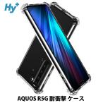 AQUOS R5G ケース クリア 透明 耐衝撃 SH-51A SHG01 アクオス5g 衝撃吸収