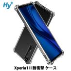 Xperia 1 II ケース クリア 透明 耐衝撃 SO-51A SOG01 エクスペリア 衝撃吸収 ケース 耐衝撃