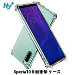 ショッピングxperia Xperia 10 II ケース クリア 透明 耐衝撃 SO-41A SOV43 エクスペリア 衝撃吸収