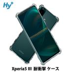 ショッピングxperia Xperia5 III ケース クリア 透明 耐衝撃 衝撃吸収 SO-53B SOG05 エクスペリア5 マーク3