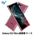Galaxy S22 Ultra ケース クリア 透明 耐衝撃 衝撃吸収 ギャラクシー SC-52C SCG14