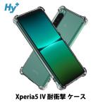 Xperia5 IV ケース クリア 透明 耐衝撃 衝撃吸収 SO-54C SOG09 エクスペリア5 マーク4 A204SO XQ-CQ44