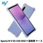 Xperia10 V ケース クリア 透明 耐衝撃 衝撃吸収 SO-52D SOG11 エクスペリア10 V A302SO XQ-DC44