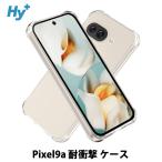 Goole Pixel9a ケース クリア 透明 耐衝撃 衝撃吸収 グーグル ピクセル9a
