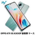 ショッピングクリア OPPO A79 5G ケース クリア 透明 耐衝撃 衝撃吸収 オッポ A303OP