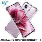 OPPO Reno11 A ケース クリア 透明 耐衝撃 衝撃吸収 リノ11a A401OP CPH2603