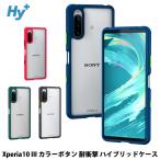 ショッピングxperia Xperia 10 III SO-52B SOG04 ケース カラーボタン 耐衝撃 カバー 米軍MIL規格 エクスペリア