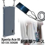 Xperia Ace III ショルダーケース 肩掛け 首掛け エクスペリアエース3 SO-53C SOG08