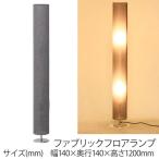 ランプ　照明 ファブリックフロアランプ ＲＯ１２０ グレイ フロアランプ  フロアライト 間接照明 寝室 スタンドライト
