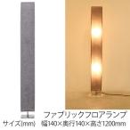 ランプ　照明 ファブリックフロアランプ ＳＱ１２０　グレイ フロアランプ  フロアライト 間接照明 寝室 スタンドライト