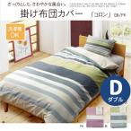 洗える布団カバー インド綿使用『コロンNSK 掛け布団カバー』 掛け布団カバー インド綿 ボーダー柄 190×210cm ダブル 【ダブルロング】